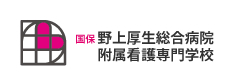 国保野上厚生総合病院附属看護専門学校